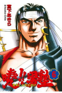 楽天kobo電子書籍ストア 暁 男塾 ー青年よ 大死を抱けー 第6巻 宮下あきら 楽天kobo電子書籍ストア 暁 男塾 ー青年よ 大死を抱けー 第6巻 宮下あきら